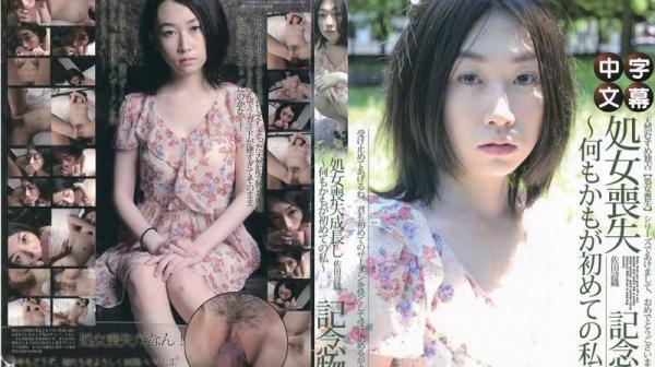 处女丧失 ～什么都是第一次的我～ 佐田诗织